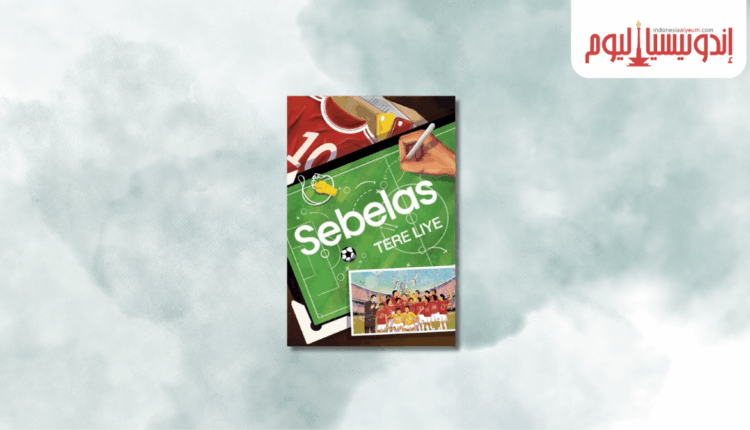 "أحد عشر" للكاتب تيري ليي