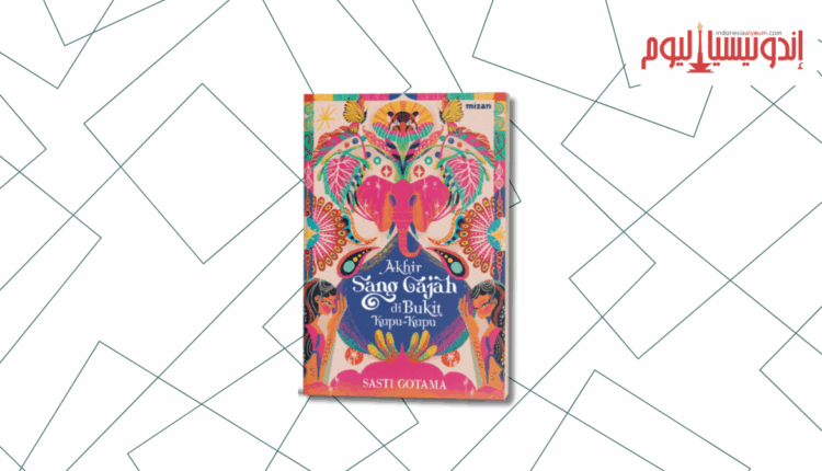 كتاب «نهاية الفيل على تلة الفراشات»