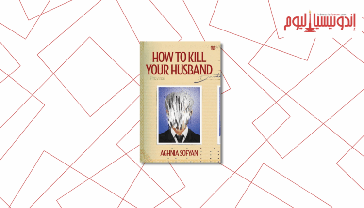 رواية «كيف تقتل زوجك»