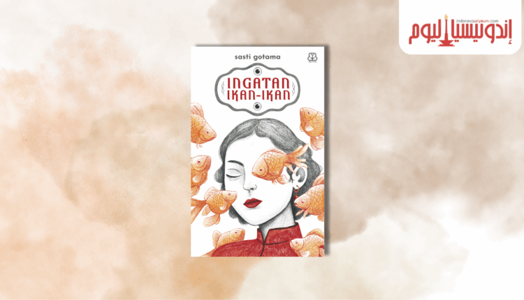 رواية «ذاكرة الأسماك»