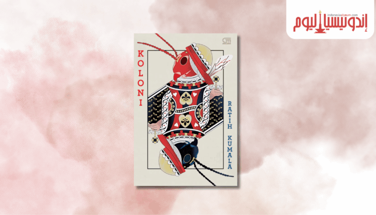 رواية «المستعمرة»