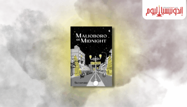 رواية ماليوبورو عند منتصف الليل