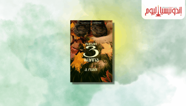 رواية ساحة الألوان الثلاثة للكاتب أحمد فؤادي